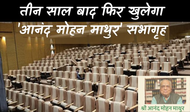 तीन साल बाद फिर खुलेगा 'आनंद मोहन माथुर' सभागृह