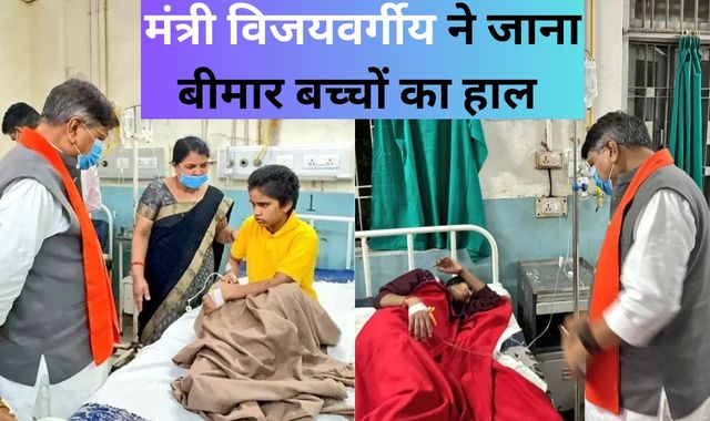 युगपुरुष धाम के बीमार बच्चों का हाल जानने अस्पताल पहुंचे विजयवर्गीय