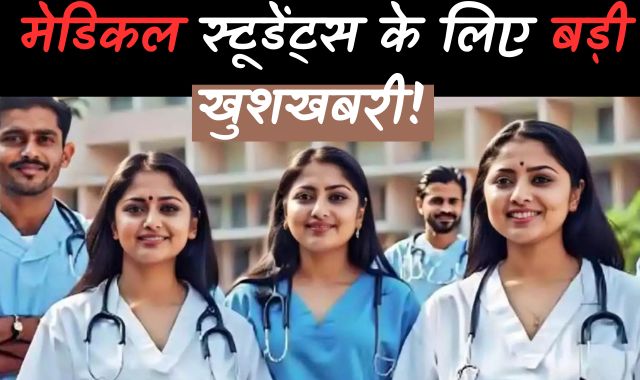 स्टूडेंट्स के लिए बड़ी खुशखबरी! MP में बनेंगे 10 नए मेडिकल कॉलेज
