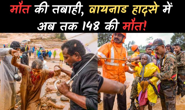बड़ी खबर : वायनाड लैंडस्लाइड में मृतकों की संख्या बढ़कर 148 हुई, राहत-बचाव कार्य जारी