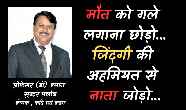 मौत को गले लगाना छोड़ो...जिंदगी की अहमियत से नाता जोड़ो...