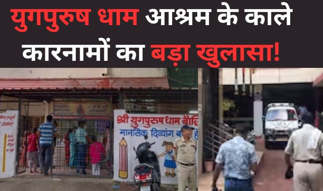 युगपुरुष धाम से 4 लाडली लक्ष्मी गायब, काले कारनामों का सबसे बड़ा खुलासा!