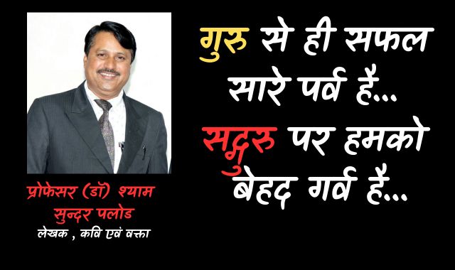 गुरु से ही सफल सारे पर्व है...सद्गुरु पर हमको बेहद गर्व है...
