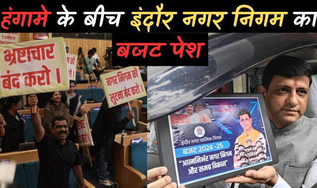 हंगामे के बीच इंदौर नगर निगम का बजट पेश, 15 साल बाद बढ़ा टैक्स, चिंटू चौकसे सदन से निष्कासित