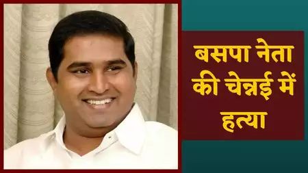 कौन थे K आर्मस्ट्रांग? BSP तमिलनाडु प्रमुख की चेन्नई के पेरम्बूर में हत्या