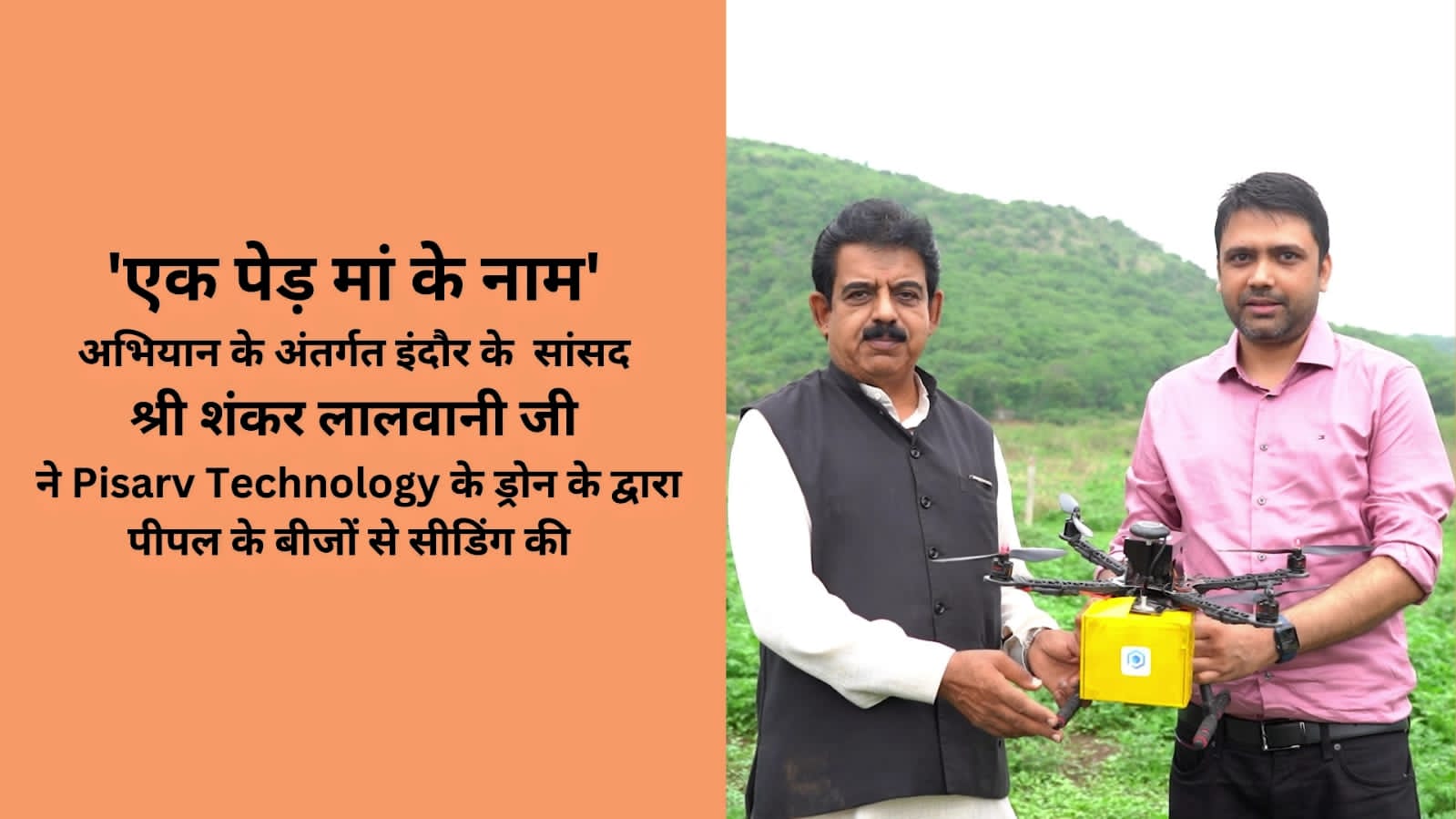Green इंदौर बनाने के लिए सांसद की अनोखी पहल, ड्रोन से किया बीजारोपण