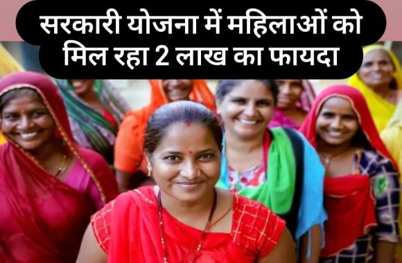 Mahila Samman Savings Certificate: महिलाओं के सम्मान के लिए एक और योजना, मिलेगा पूरे 2 लाख का फायदा