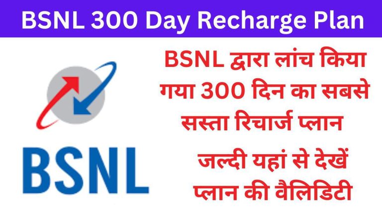 BSNL Recharge Plan 300 Days : बीएसएनएल का सबसे सस्ता प्लान, 300 दिन तक फ्री कॉल और मिलेगा 2GB डाटा रोज