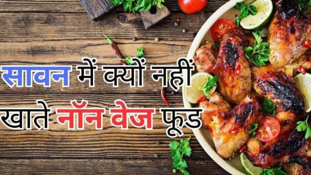Sawan 2024 : सावन में क्यों वर्जित होता है नॉनवेज और मदिरापान? शिवपुराण में महादेव ने कही हैं ये बात