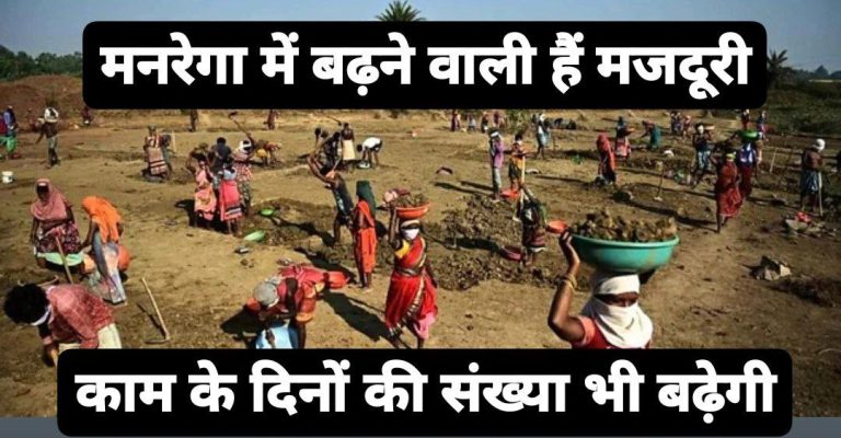 MNREGA Scheme: खुशखबरी : मनरेगा योजना में बढ़ने वाली है मजदूरी! बढ़ सकते हैं काम के दिन