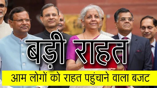 Budget Tax 2024 : आम लोगों को बजट में सबसे बड़ा तोहफा, टैक्‍स नियमों में बड़ा बदलाव, इन लोगों को मिली ज्‍यादा राहत