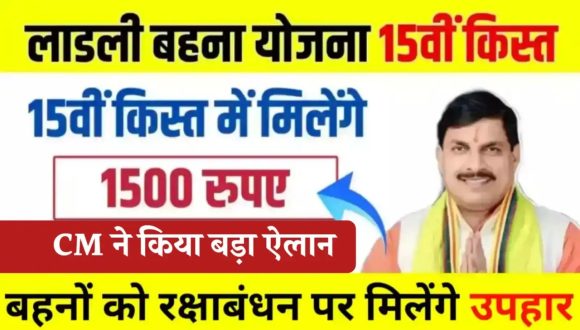 Ladli Behna Yojana : लाडली बहनों को अब मिलेंगे ₹1500, मोहन सरकार ने दी बड़ी खुशखबरी