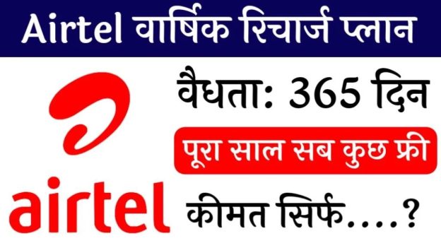 Airtel 365 days Recharge Plan: एयरटेल ने लांच किया साल भर का सबसे सस्ता प्लान, सिर्फ इतनी है कीमत