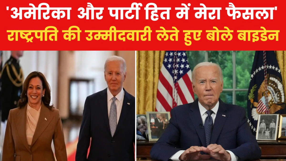 बिडेन नहीं लड़ेंगे राष्ट्रपति चुनाव, ये वजह आई सामने