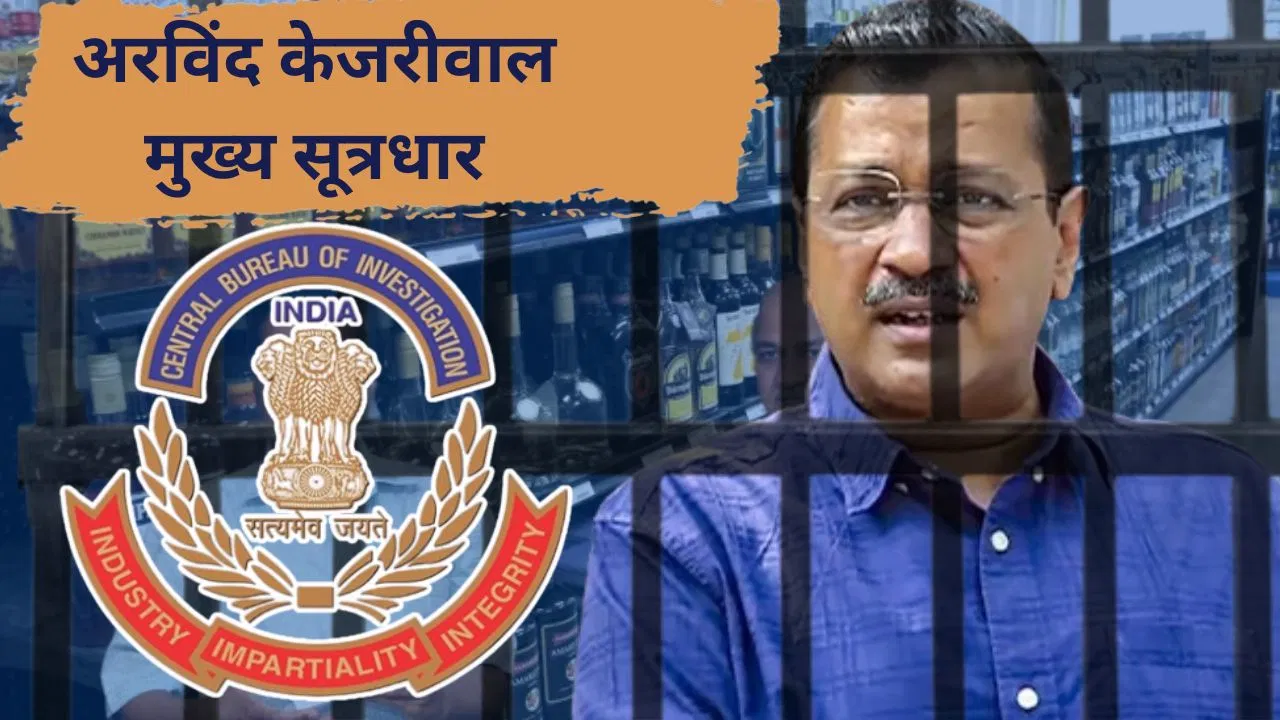 अरविंद केजरीवाल हैं मुख्य मास्टरमाइंड, CBI ने कोर्ट में दाखिल की चार्जशीट