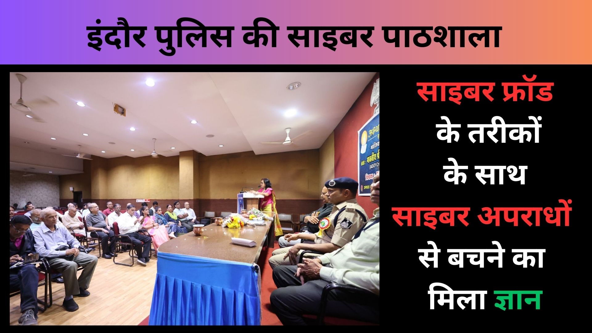 अभ्यास मंडल इंदौर में लगी इंदौर पुलिस की साइबर पाठशाला