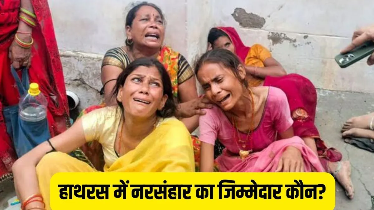 Hathras Stampede: भगदड़ को लेकर FIR दर्ज, 'भोले बाबा' गायब, 121 लोगों की मौत का जिम्मेदार कौन?