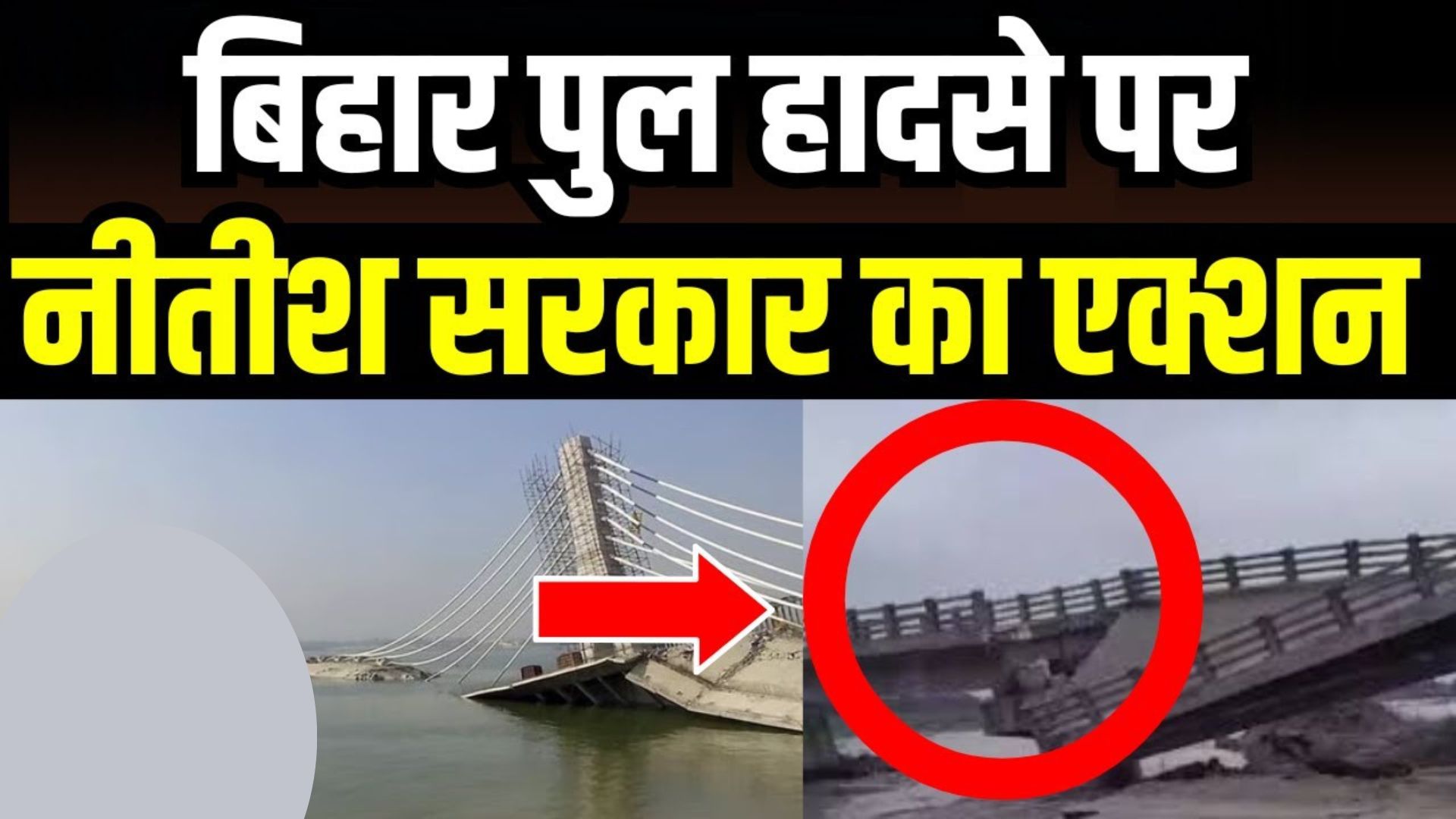Bihar Bridge Collapse: बिहार पुल हादसे पर नीतीश सरकार का बड़ा एक्शन, 15 इंजीनियर सस्पेंड