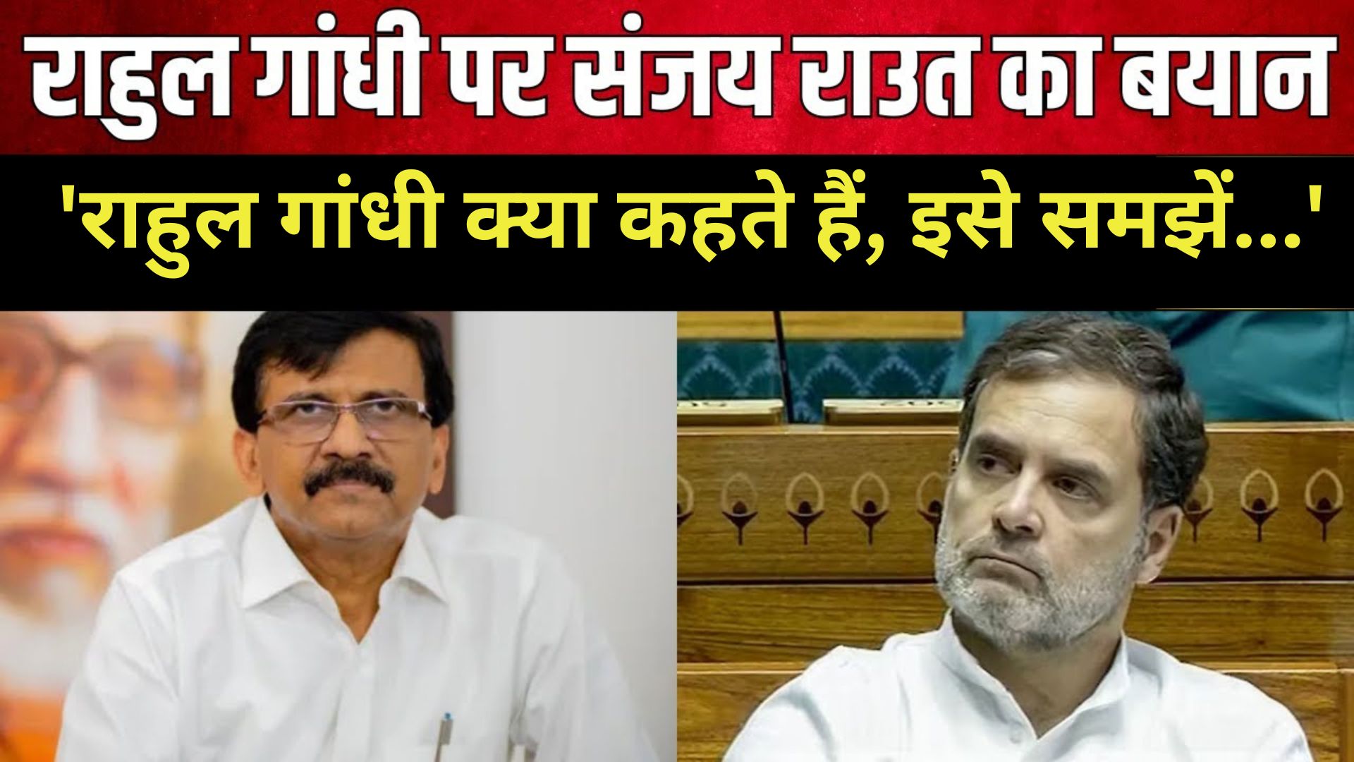 'राहुल गांधी क्या कहते हैं, इसे समझें...', संजय राउत ने कहा कि पार्टी BJP द्वारा दिखाए गए 'नकली हिंदुत्व' से सहमत नहीं