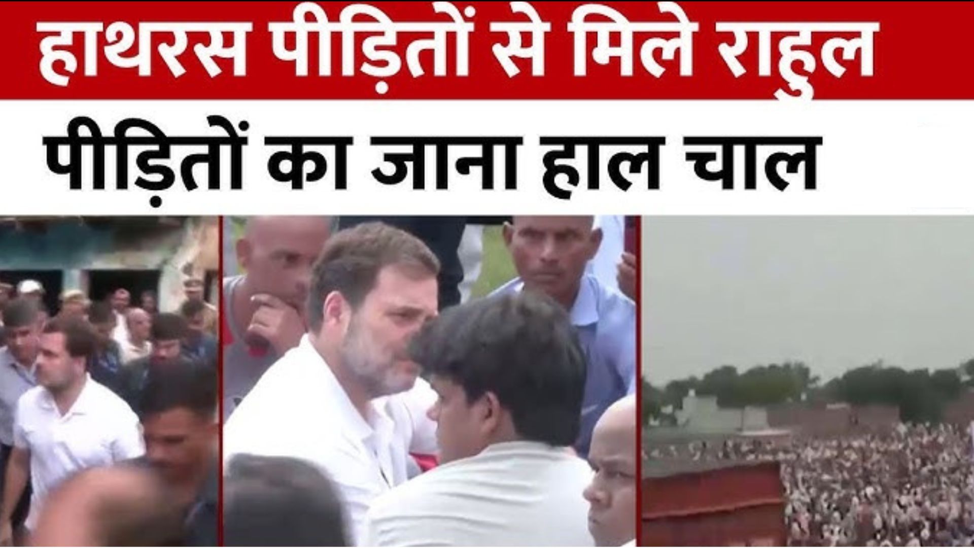 Hathras Stampede: हाथरस पीड़ित परिवारों से मिले राहुल गांधी, कहा, 'राजनीतिकरण नहीं...'