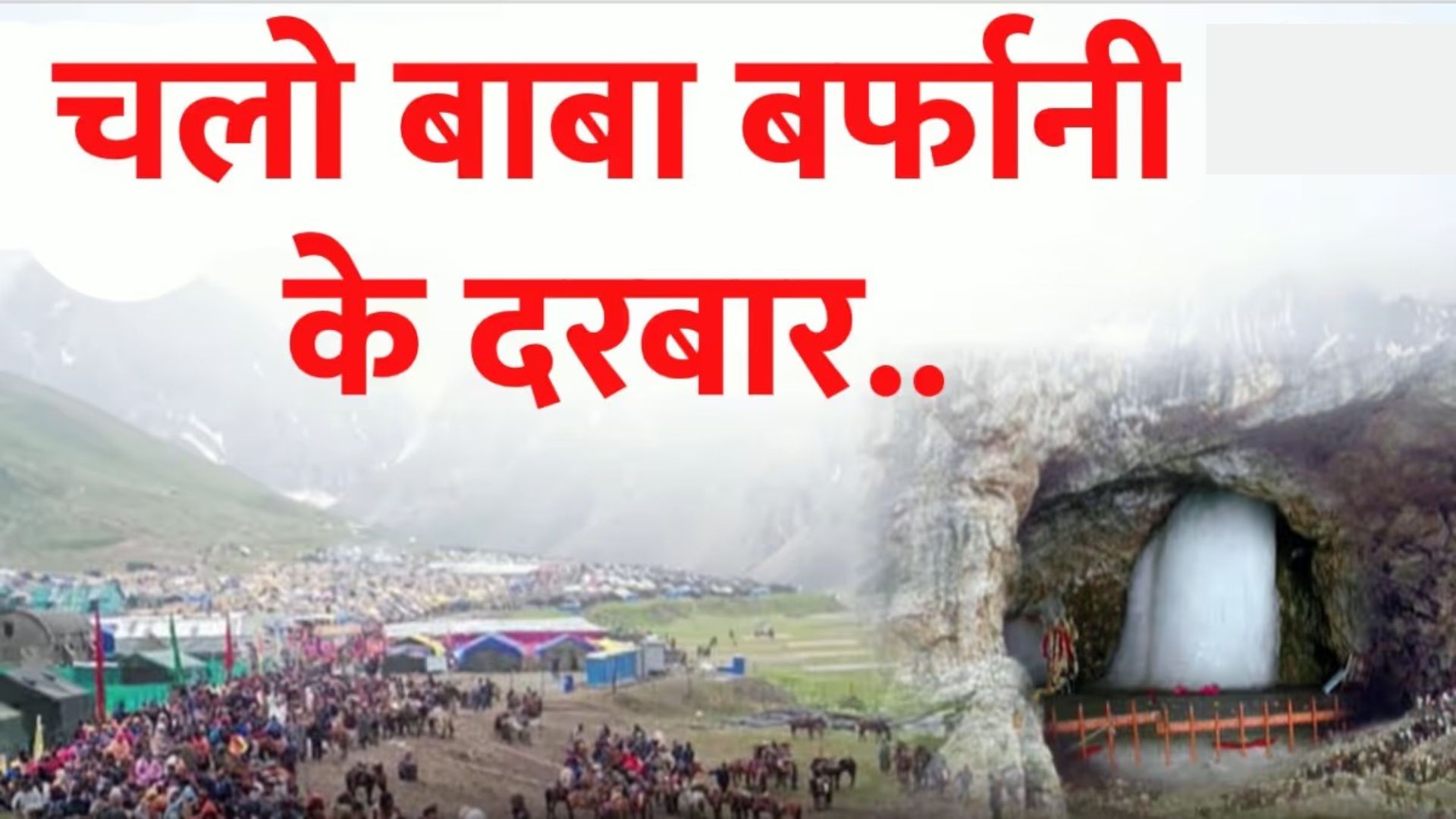 Amarnath Yatra: शिव भक्तों की यात्रा नहीं रोक सकी भारी बारिश, गरजते-चमकते मौसम में भी गूंजा बम बम
