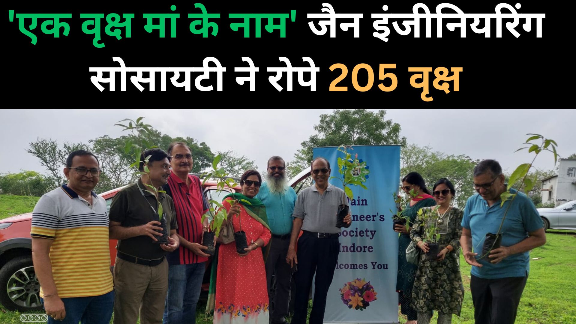'एक वृक्ष मां के नाम' जैन इंजीनियरिंग सोसायटी ने रोपे 205 वृक्ष