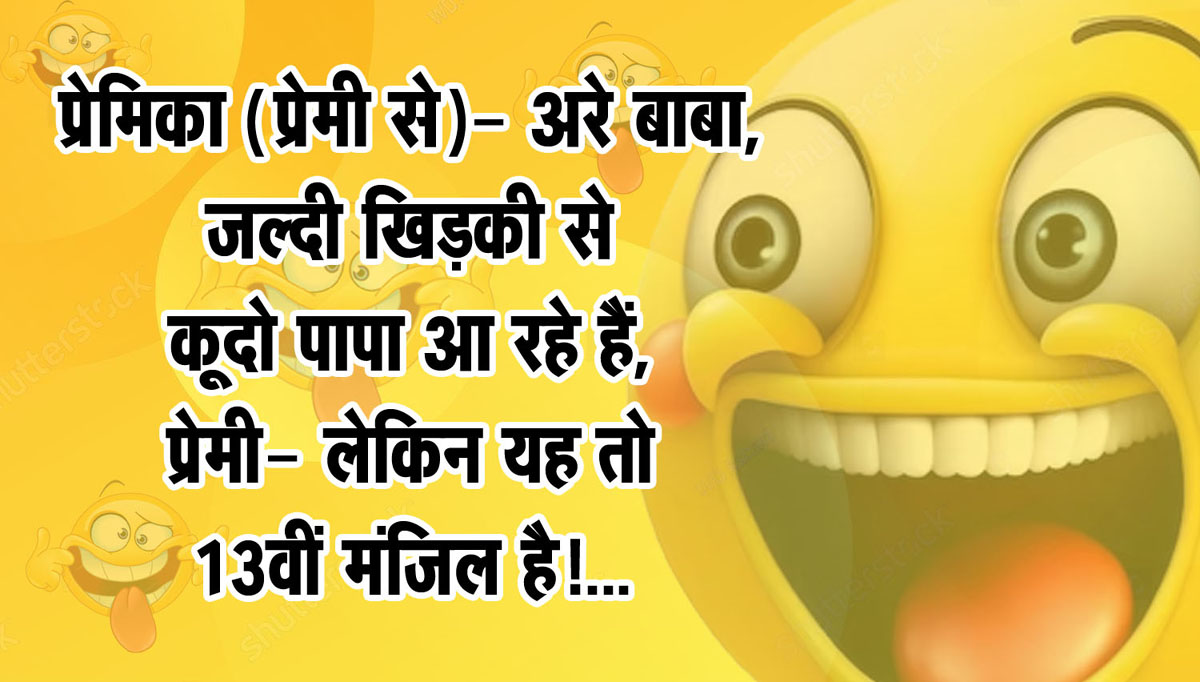 Funny Desi Jokes :  प्रेमिका (प्रेमी से)- अरे बाबा, जल्दी खिड़की से कूदो पापा आ रहे हैं, प्रेमी- लेकिन यह तो 13वीं मंजिल है!...