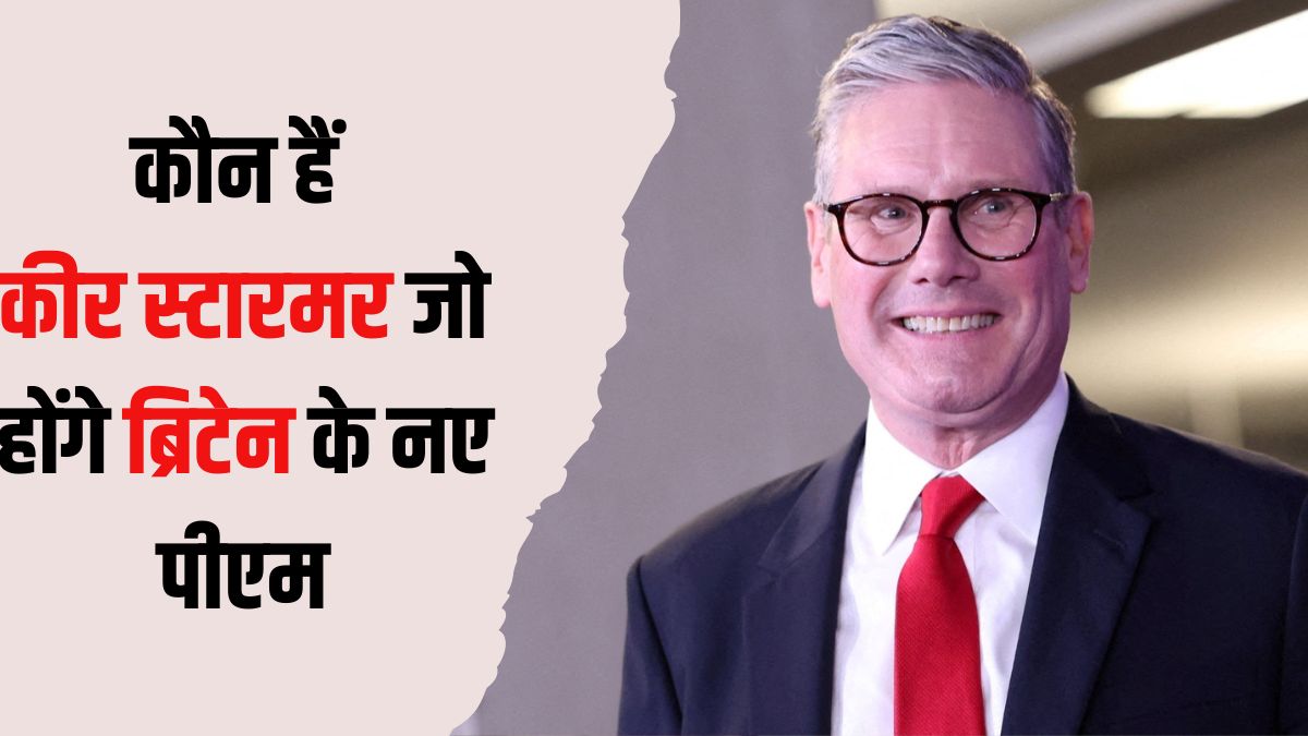 UK Election: ब्रिटेन में सत्ता परिवर्तन...कीर स्टारमर होंगे अगले PM
