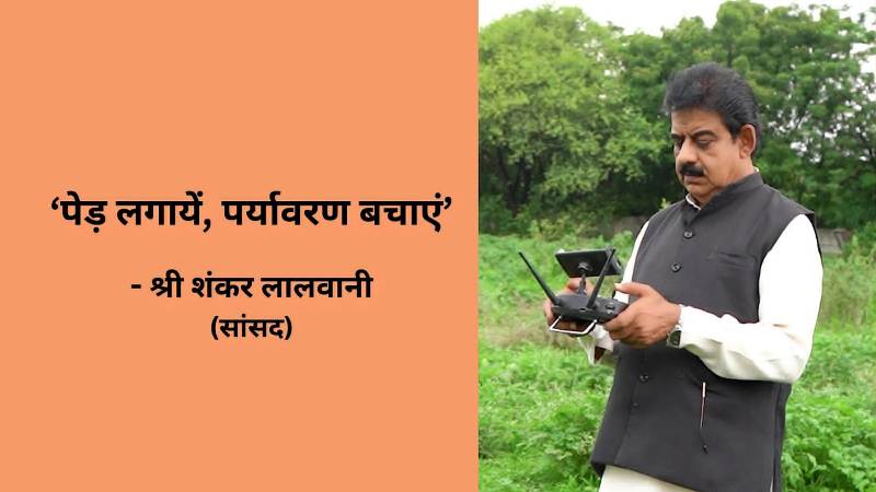 Green इंदौर बनाने के लिए सांसद की अनोखी पहल, ड्रोन से किया बीजारोपण