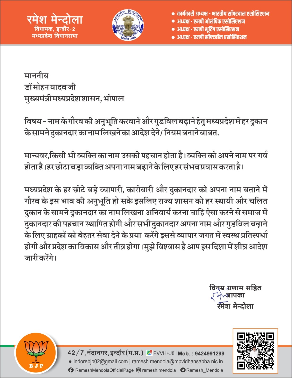 मेंदोला की मुख्यमंत्री को चिट्ठी! MP में भी हर दुकान के सामने लिखा हो दुकानदार का नाम