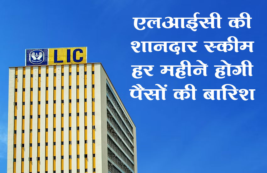 LIC New Jeevan Shanti: एलआईसी शानदार स्‍कीम, एक बार जमा करो और जिन्‍दगी भी मिलेगा पैसा