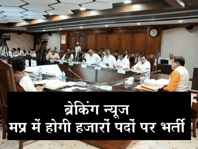 ब्रेकिंग न्यूज - डॉ. मोहन यादव कैबिनेट मीटिंग खत्म, 10 हजार पदों पर भर्ती और कई महत्वपूर्ण फैसले लिए