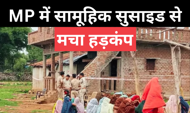 MP में दिल दहला देने वाली घटना, पति-पत्नी ने 3 बच्चों के साथ लगाई फांसी