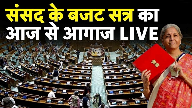 आज से संसद का बजट सत्र शुरू, PM मोदी ने 24 घंटे पहले ही बता दिया था कैसा होगा बजट