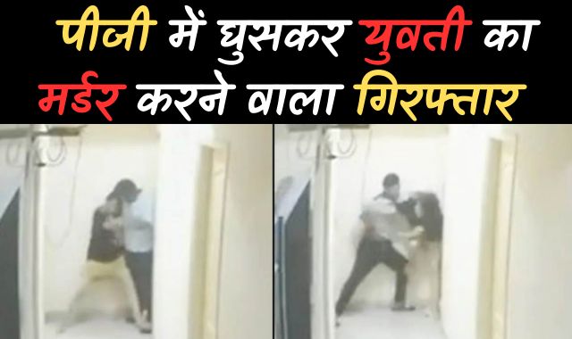 PG में घुसकर युवती का मर्डर करने वाला आरोपी भोपाल से गिरफ्तार