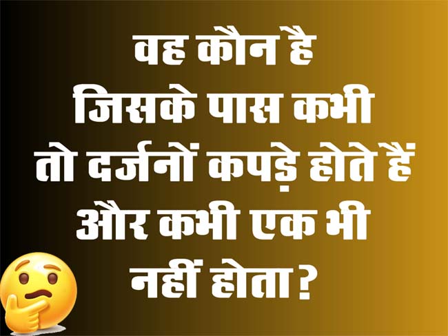 Interesting GK Questions: वह कौन है, जिसके पास कभी तो दर्जनों कपड़े होते हैं और कभी एक भी नहीं होता?