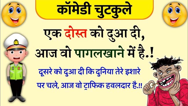 Funny Jokes in hindi : पत्नी: सुनो, अगर मैं मर जाऊं तो तुम क्या करोगे? पति: मैं भी मर जाऊंगा, पत्नी...