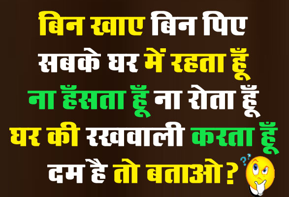 Interesting GK Questions: बिन खाए, बिन पिए, सबके घर में रहता हूँ, ना हँसता हूँ, ना रोता हूँ, घर की रखवाली करता हूँ, दम है तो बताओ?