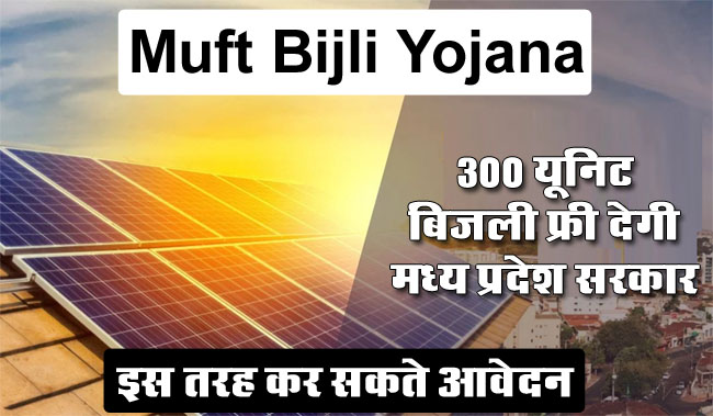 Muft Bijli Yojana: 300 यूनिट बिजली फ्री देगी मध्य प्रदेश सरकार इस तरह कर सकते आवेदन