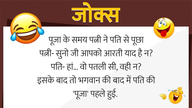 Funny Jokes in hindi : संजू- यार मेरे बोर्ड के एग्जाम शुरू होने वाले हैं, बंटी- अबे तो डरता क्यों है? संजू...