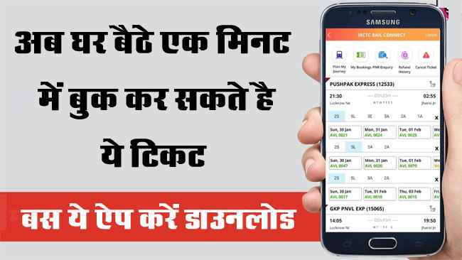 Railway General Ticket Booking : अब घर बैठे एक मिनट में बुक कर सकते है ये टिकट, बस ये ऐप करें डाउनलोड