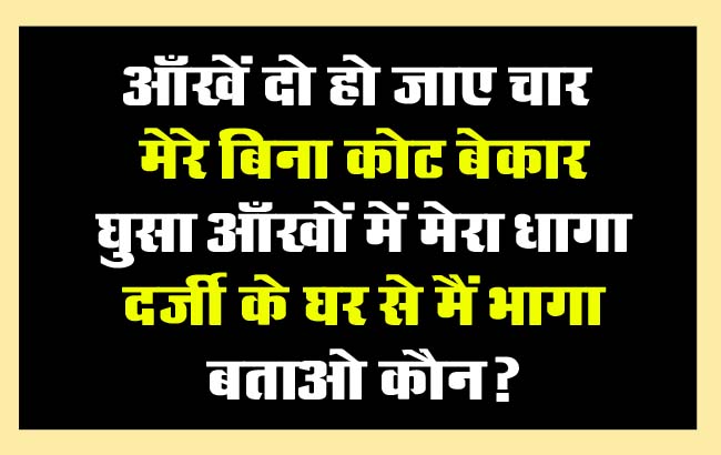 Interesting GK Questions: आँखें दो हो जाए चार, मेरे बिना कोट बेकार, घुसा आँखों में मेरा धागा, दर्जी के घर से मैं भागा, बताओ मै क्‍या?