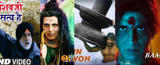 Sawan Special Songs: सावन में जरूर सुने भगवान शिव के यह गाने, भक्ति में लीन हो जाएंगे आप