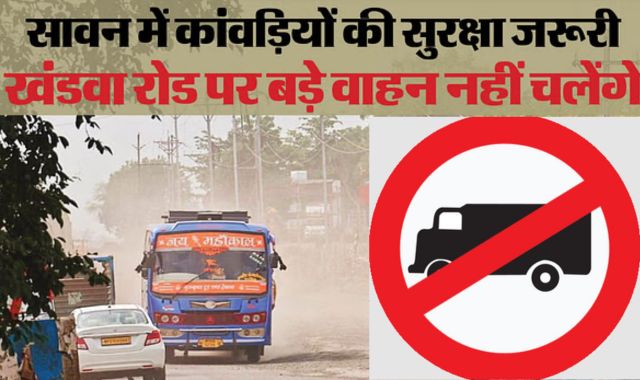 खंडवा-इंदौर हाईवे से ओंकारेश्वर तक नहीं चलेंगे भारी वाहन!