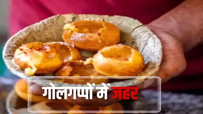 सावधान! पानीपुरी में मिले कैंसर पैदा करने वाले केमिकल, 22% सैंपल हुए फेल, ऐसे पहचानें मिलावट