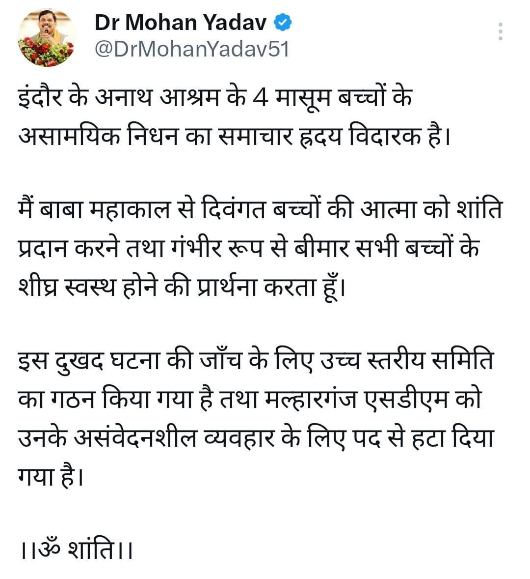 इंदौर के बाल आश्रम में 5 बच्चों की मौत: CM ने जताया दुख, उच्च स्तरीय जांच समिति गठित