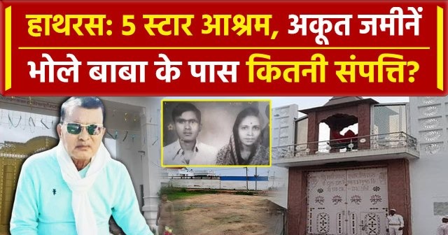 Hathras Stampede: चौकीदार से चमत्कार तक...कैसे बना करोड़पति?
