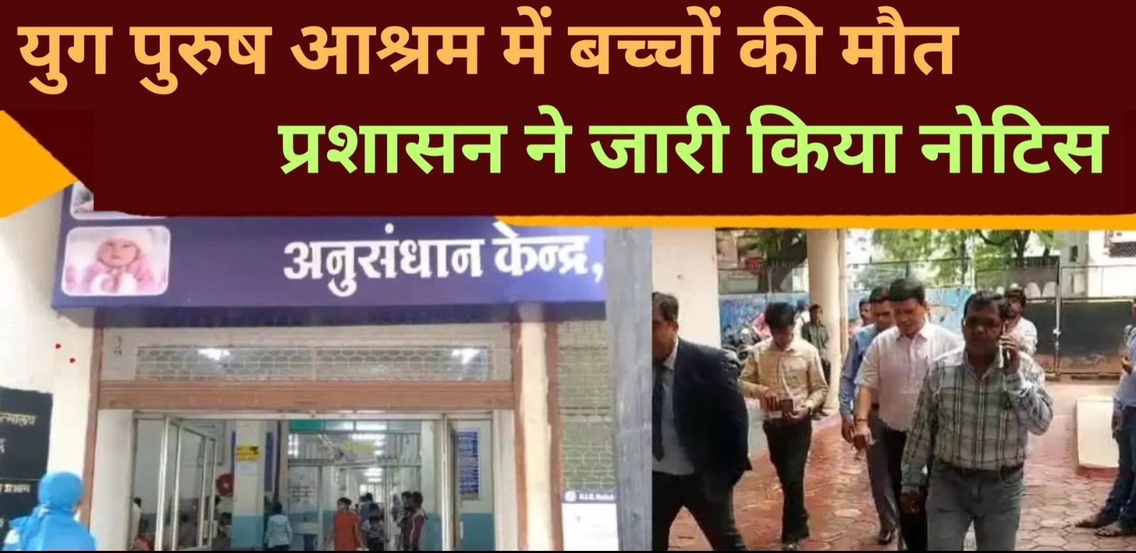 प्रशासनिक अमला सख्त, युग पुरुष आश्रम के संचालकों को जारी किया नोटिस