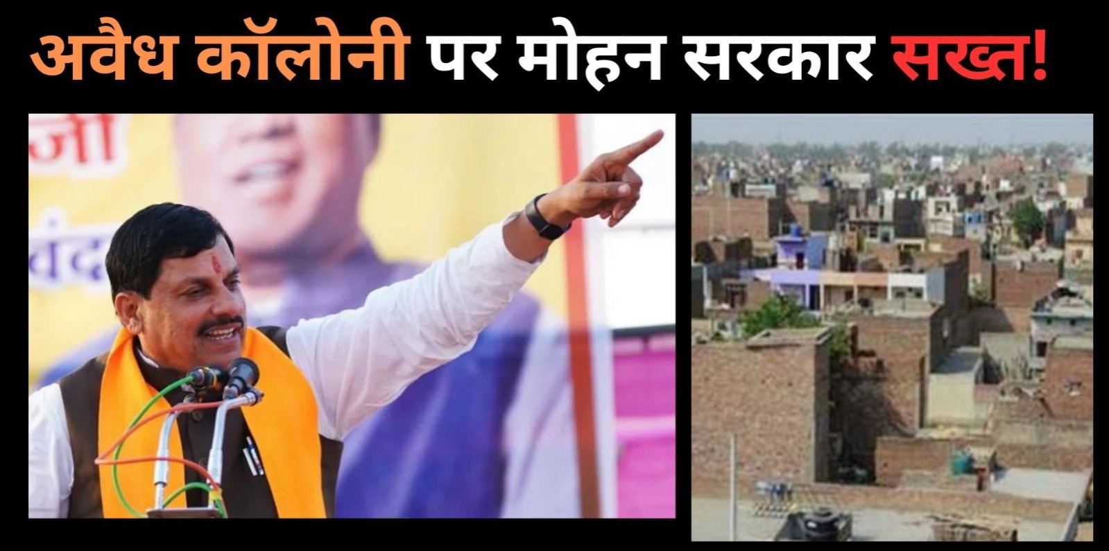 अवैध कालोनी वैध नहीं करेगी सरकार