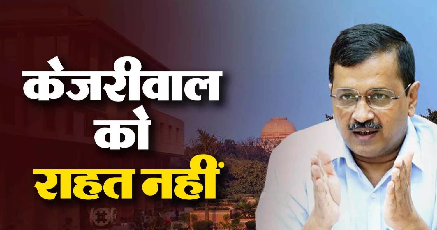 केजरीवाल को कोई राहत नहीं, HC ने CBI को जारी किया नोटिस, 17 जुलाई को अगली सुनवाई